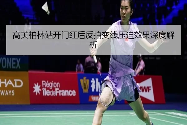 高芙柏林站开门红后反拍变线压迫效果深度解析