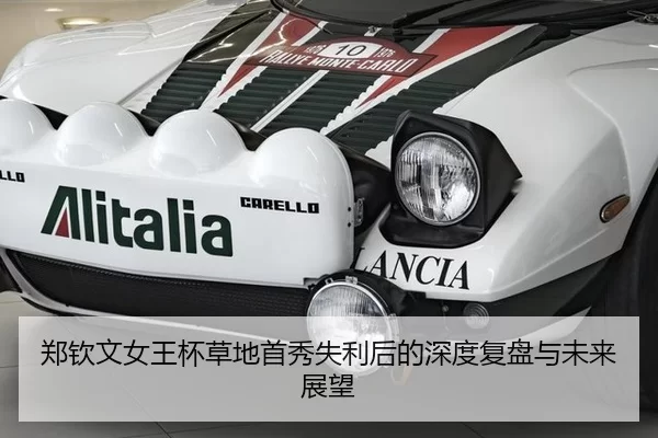 郑钦文女王杯草地首秀失利后的深度复盘与未来展望